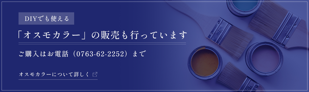 オスモカラーの販売も行っております